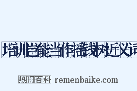 培训岂能当作摇钱树近义词是什么意思的图片